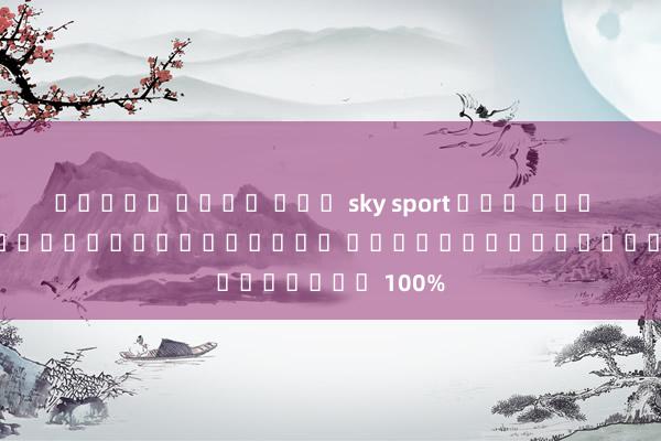 สล็อต เว็บ ตรง sky sport ทาง เขา ufabmw2 เกมสล็อตออนไลน์ การันตีเงินชัวร์ 100%